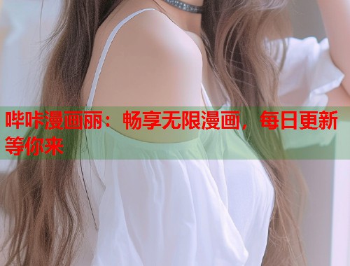 哔咔漫画丽：畅享无限漫画，每日更新等你来