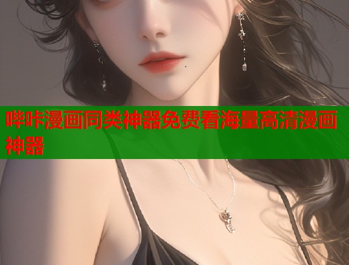 哔咔漫画同类神器免费看海量高清漫画神器