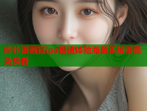 哔咔漫画官ipa极速体验海量正版漫画免费看 哔咔漫画官ipa极速体验海量正版漫画免费看