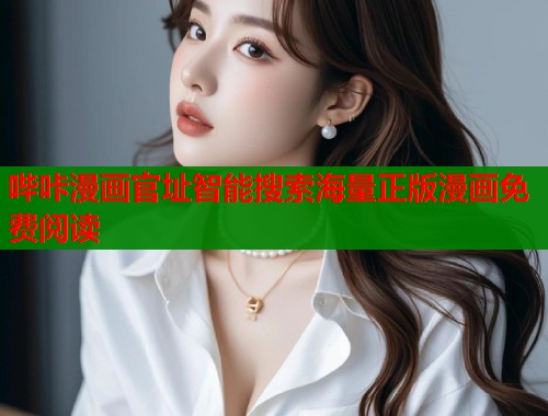 哔咔漫画官址智能搜索海量正版漫画免费阅读 哔咔漫画官址智能搜索海量正版漫画免费阅读