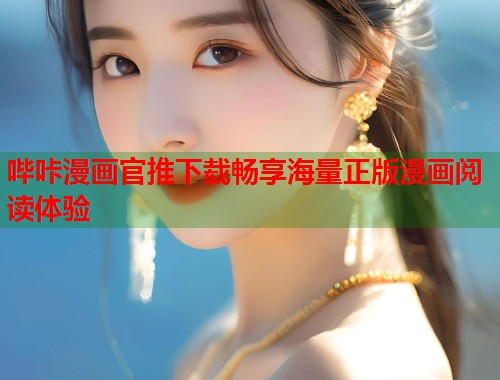 哔咔漫画官推下载畅享海量正版漫画阅读体验 哔咔漫画官推下载畅享海量正版漫画阅读体验