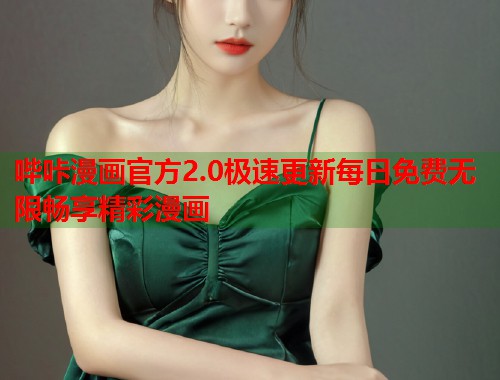 哔咔漫画官方2.0极速更新每日免费无限畅享精彩漫画 哔咔漫画官方2.0极速更新每日免费无限畅享精彩漫画