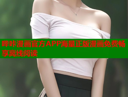 哔咔漫画官方APP海量正版漫画免费畅享离线阅读