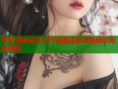 哔咔漫画官方APP海量正版漫画随时离线畅享