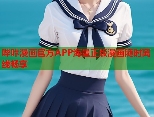 哔咔漫画官方APP海量正版漫画随时离线畅享
