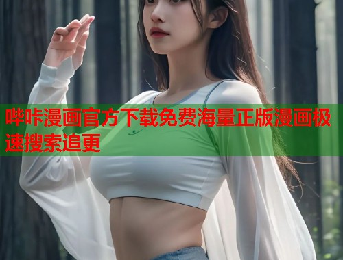 哔咔漫画官方下载免费海量正版漫画极速搜索追更