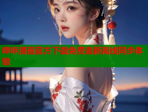 哔咔漫画官方下载免费追新离线同步体验