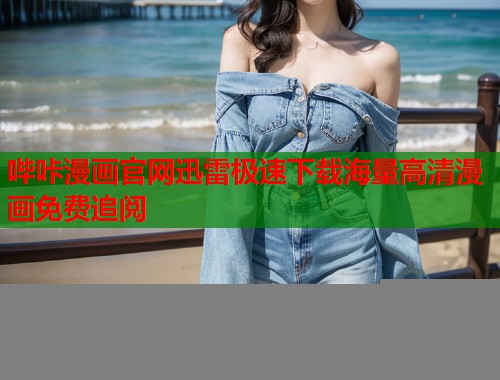 哔咔漫画官网迅雷极速下载海量高清漫画免费追阅
