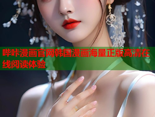 哔咔漫画官网韩国漫画海量正版高清在线阅读体验