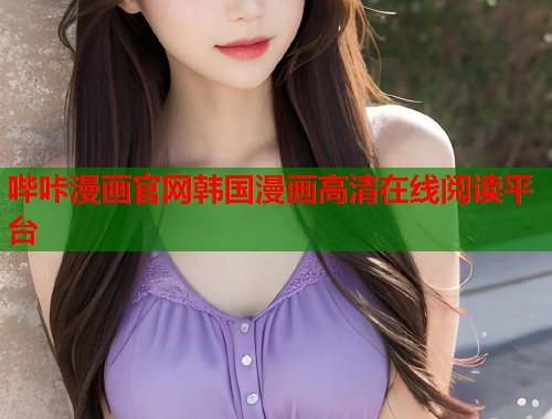 哔咔漫画官网韩国漫画高清在线阅读平台
