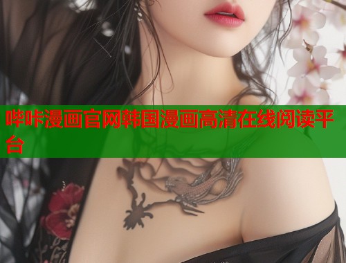 哔咔漫画官网韩国漫画高清在线阅读平台