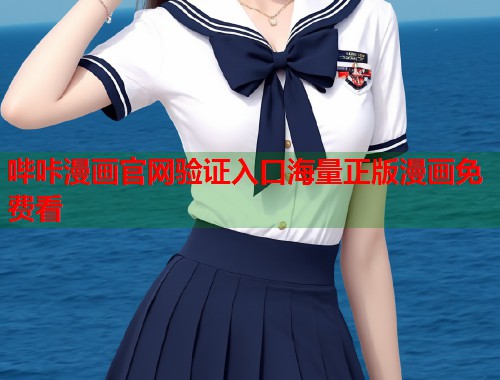 哔咔漫画官网验证入口海量正版漫画免费看