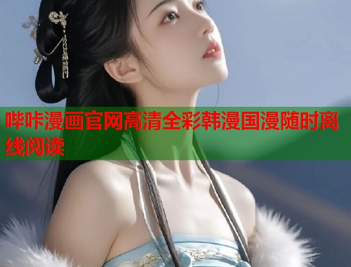 哔咔漫画官网高清全彩韩漫国漫随时离线阅读