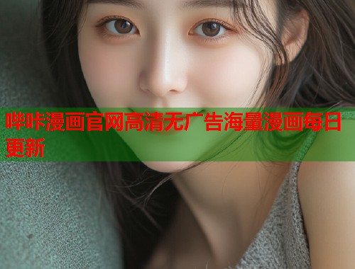 哔咔漫画官网高清无广告海量漫画每日更新 哔咔漫画官网高清无广告海量漫画每日更新