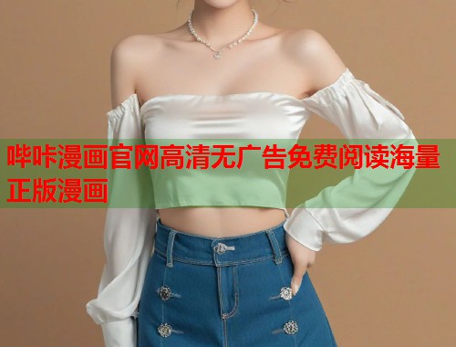 哔咔漫画官网高清无广告免费阅读海量正版漫画