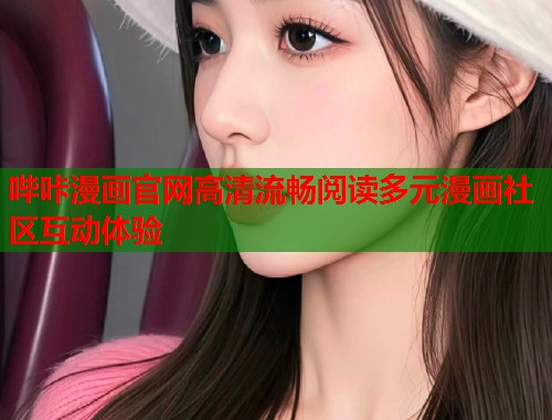 哔咔漫画官网高清流畅阅读多元漫画社区互动体验 哔咔漫画官网高清流畅阅读多元漫画社区互动体验