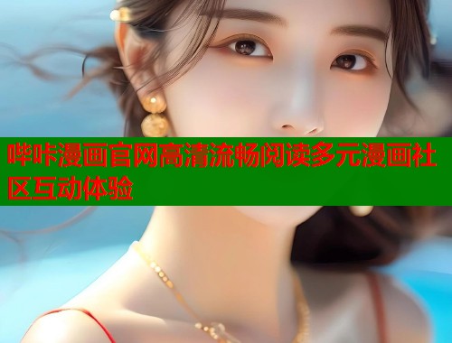 哔咔漫画官网高清流畅阅读多元漫画社区互动体验