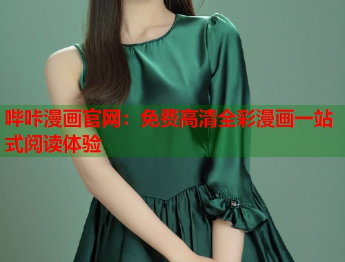 哔咔漫画官网:免费高清全彩漫画一站式阅读体验 哔咔漫画官网:免费高清全彩漫画一站式阅读体验