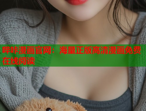 哔咔漫画官网：海量正版高清漫画免费在线阅读