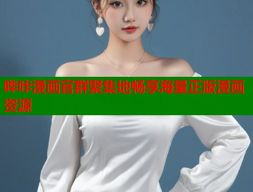 哔咔漫画官群聚集地畅享海量正版漫画资源 哔咔漫画官群聚集地畅享海量正版漫画资源