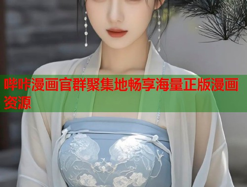 哔咔漫画官群聚集地畅享海量正版漫画资源