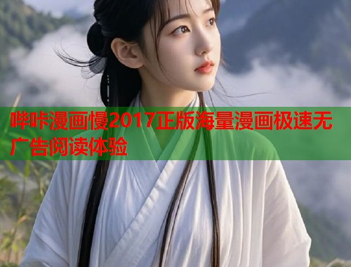 哔咔漫画慢2017正版海量漫画极速无广告阅读体验 哔咔漫画慢2017正版海量漫画极速无广告阅读体验