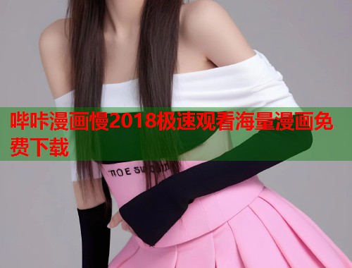 哔咔漫画慢2018极速观看海量漫画免费下载
