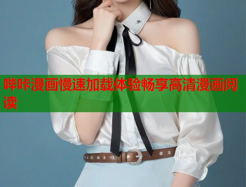 哔咔漫画慢速加载体验畅享高清漫画阅读 哔咔漫画慢速加载体验畅享高清漫画阅读