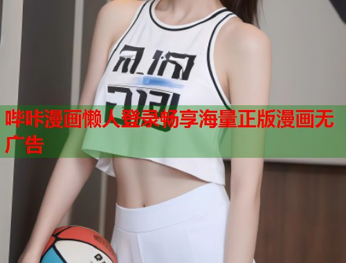 哔咔漫画懒人登录畅享海量正版漫画无广告