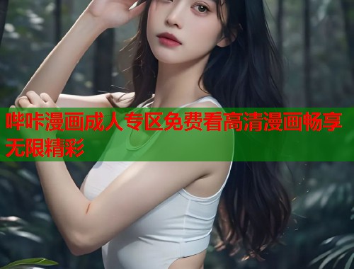 哔咔漫画成人专区免费看高清漫画畅享无限精彩