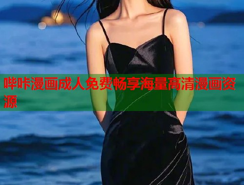 哔咔漫画成人免费畅享海量高清漫画资源