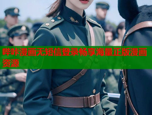 哔咔漫画无短信登录畅享海量正版漫画资源 哔咔漫画无短信登录畅享海量正版漫画资源