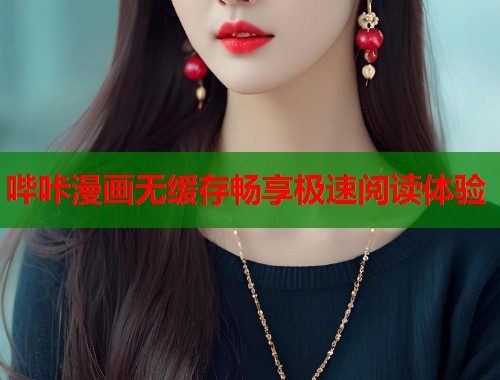 哔咔漫画无缓存畅享极速阅读体验 哔咔漫画无缓存畅享极速阅读体验