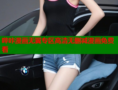 哔咔漫画无翼专区高清无删减漫画免费看 哔咔漫画无翼专区高清无删减漫画免费看