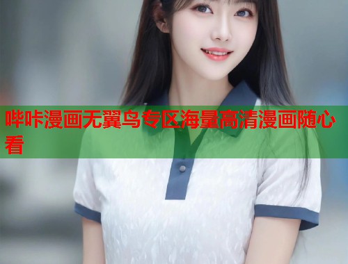 哔咔漫画无翼鸟专区海量高清漫画随心看 哔咔漫画无翼鸟专区海量高清漫画随心看