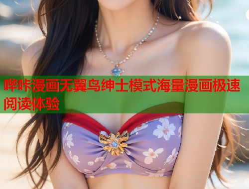 哔咔漫画无翼鸟绅士模式海量漫画极速阅读体验 哔咔漫画无翼鸟绅士模式海量漫画极速阅读体验