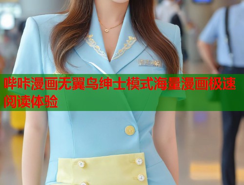哔咔漫画无翼鸟绅士模式海量漫画极速阅读体验