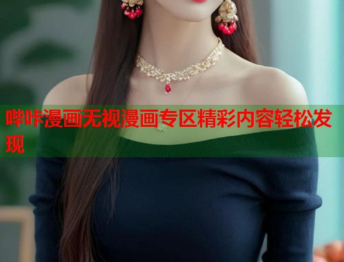 哔咔漫画无视漫画专区精彩内容轻松发现 哔咔漫画无视漫画专区精彩内容轻松发现