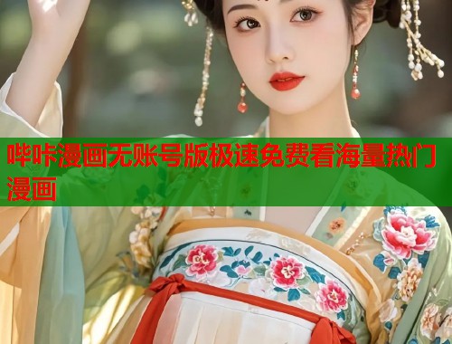 哔咔漫画无账号版极速免费看海量热门漫画 哔咔漫画无账号版极速免费看海量热门漫画