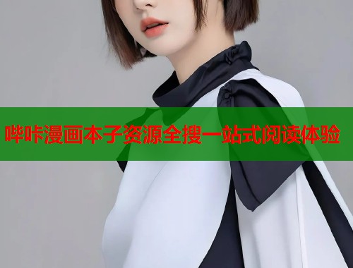 哔咔漫画本子资源全搜一站式阅读体验