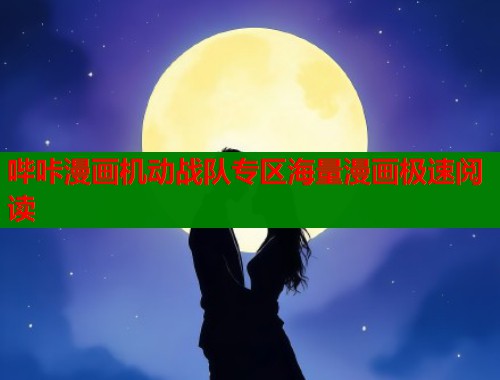 哔咔漫画机动战队专区海量漫画极速阅读