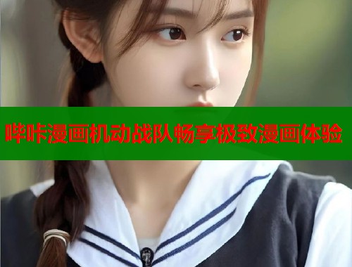 哔咔漫画机动战队畅享极致漫画体验