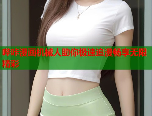 哔咔漫画机械人助你极速追漫畅享无限精彩
