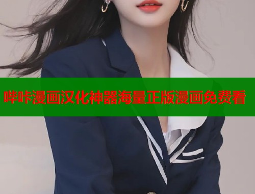 哔咔漫画汉化神器海量正版漫画免费看