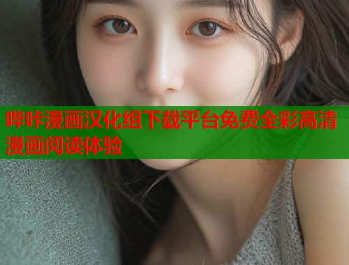 哔咔漫画汉化组下载平台免费全彩高清漫画阅读体验