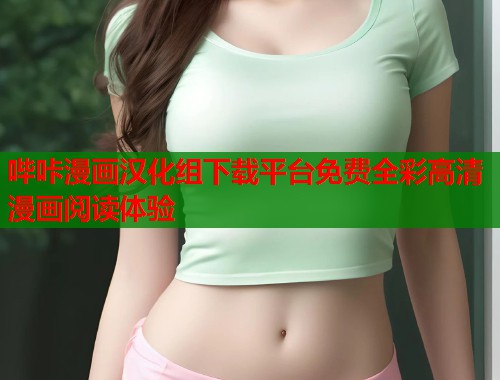 哔咔漫画汉化组下载平台免费全彩高清漫画阅读体验