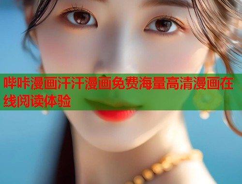哔咔漫画汗汗漫画免费海量高清漫画在线阅读体验