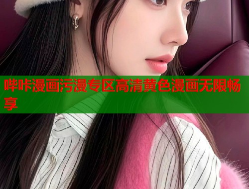 哔咔漫画污漫专区高清黄色漫画无限畅享