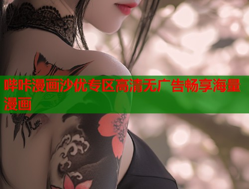 哔咔漫画沙优专区高清无广告畅享海量漫画