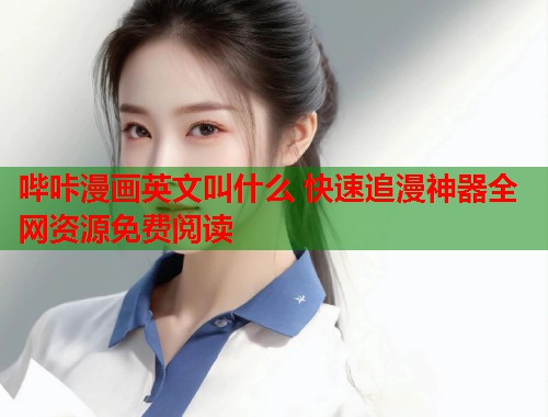 哔咔漫画英文叫什么 快速追漫神器全网资源免费阅读